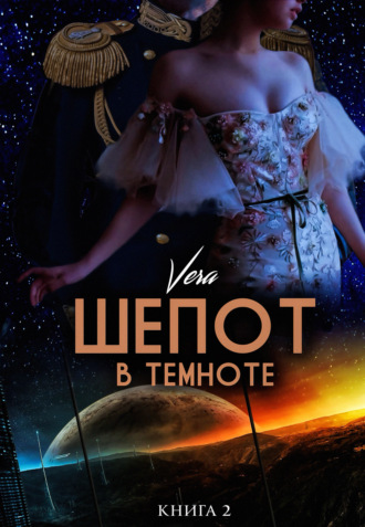 Vera Aleksandrova. Шепот в темноте. Книга 2