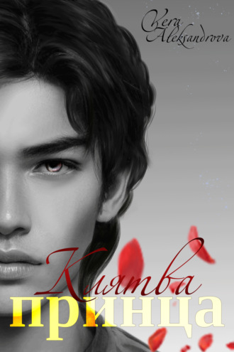 Обложка книги «Клятва принца»