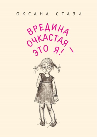 Обложка книги «Вредина очкастая – это я!»