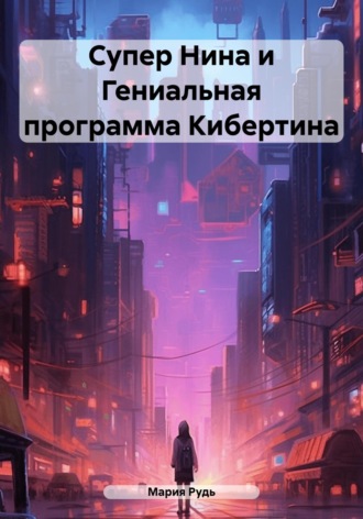 Обложка книги «Супер Нина и Гениальная программа Кибертина»
