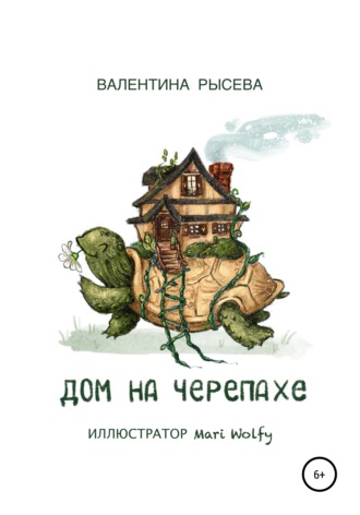 Обложка книги «Дом на черепахе»