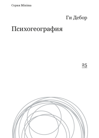 Обложка книги «Психогеография»