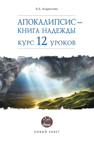 Обложка книги «Апокалипсис – книга надежды. Курс 12 уроков»
