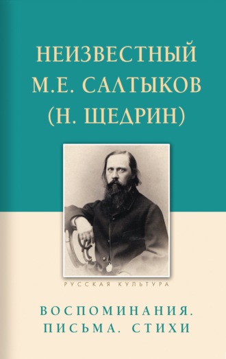 Обложка книги «Неизвестный М.Е. Салтыков (Н. Щедрин). Воспоминания, письма, стихи»
