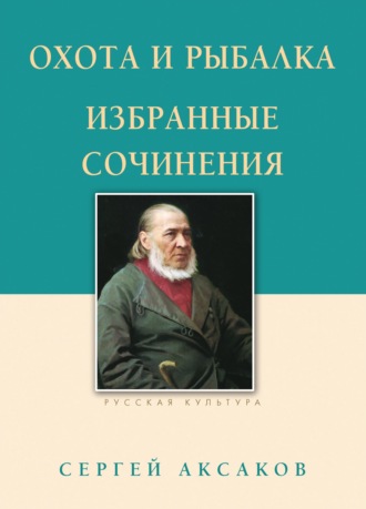Обложка книги «Охота и рыбалка. Избранные сочинения»