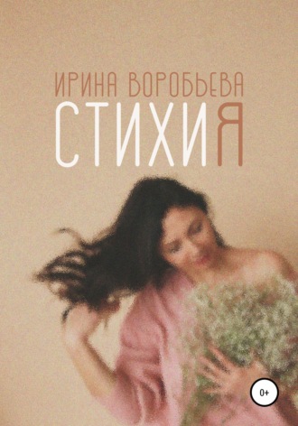 Обложка книги «СтихиЯ»