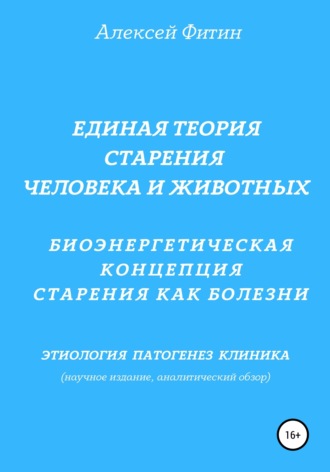 Обложка книги «Единая теория старения человека и животных. Биоэнергетическая концепция Старения как болезни»