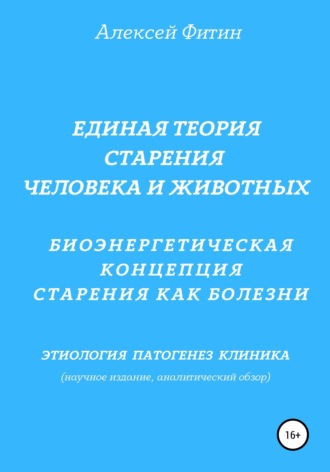 Алексей Фёдорович Фитин. Единая теория старения человека и животных. Биоэнергетическая концепция Старения как болезни