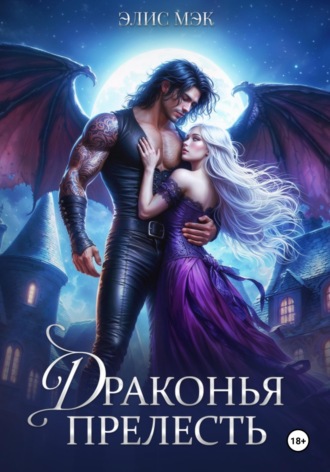 Обложка книги «Драконья прелесть»