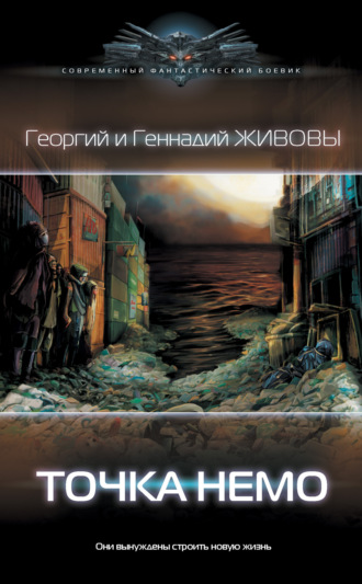 Обложка книги «Точка Немо»