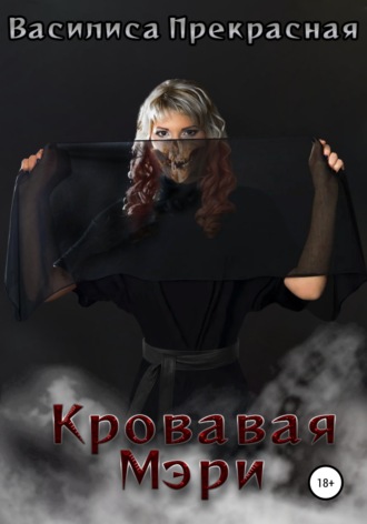 Обложка книги «Кровавая Мэри»