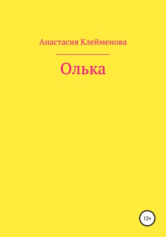 Обложка книги «Олька»