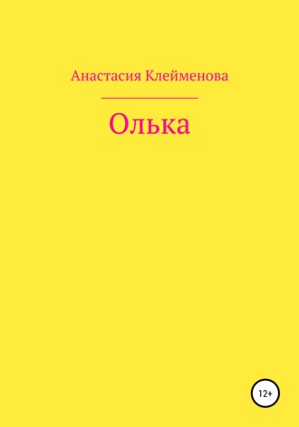 Анастасия Клейменова. Олька