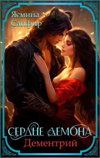 Обложка книги «Сердце демона. Дементрий»