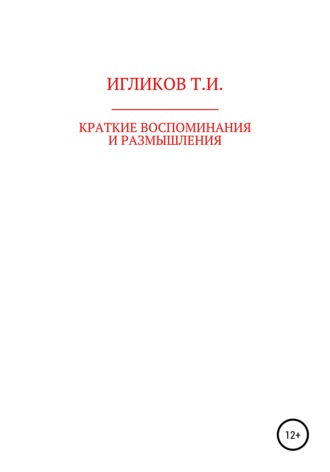 Обложка книги «Краткие воспоминания и размышления»