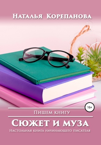 Наталья Корепанова. Сюжет и муза. Настольная книга начинающего писателя