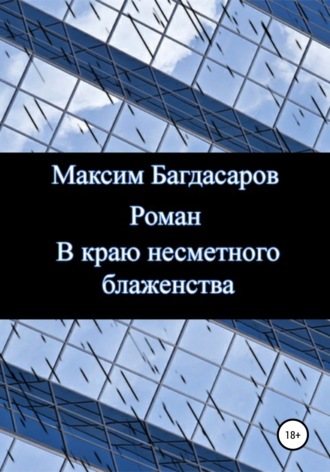 Обложка книги «В краю несметного блаженства»