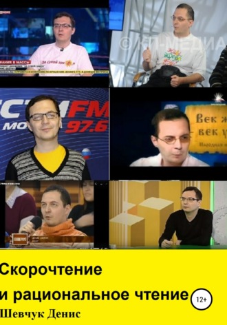 Обложка книги «Скорочтение и рациональное чтение»