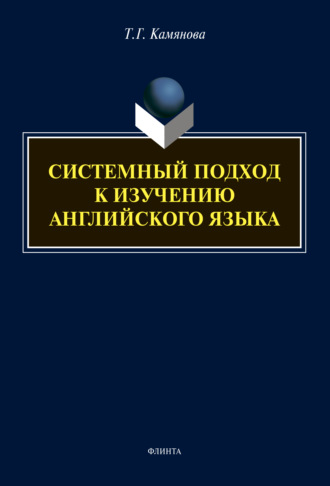 Т. Г. Камянова. Системный подход к изучению английского языка