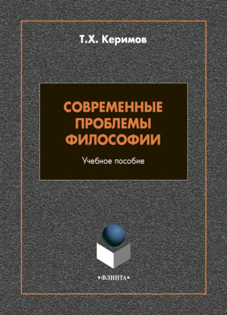 Т. Х. Керимов. Современные проблемы философии