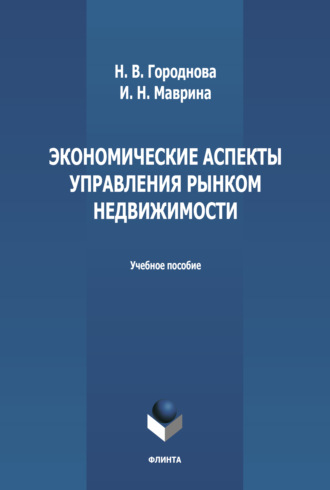 И. Н. Маврина. Экономические аспекты управления рынком недвижимости