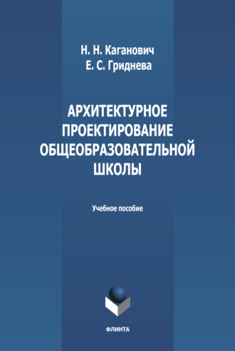 Н. Н. Каганович. Архитектурное проектирование общеобразовательной школы