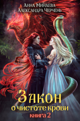 Александра Черчень. Закон о чистоте крови. Книга 2