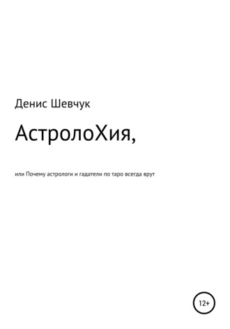 Обложка книги «АстролоХия, или Почему астрологи и гадатели по таро всегда врут»