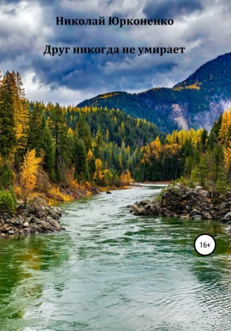Обложка книги «Друг никогда не умирает»
