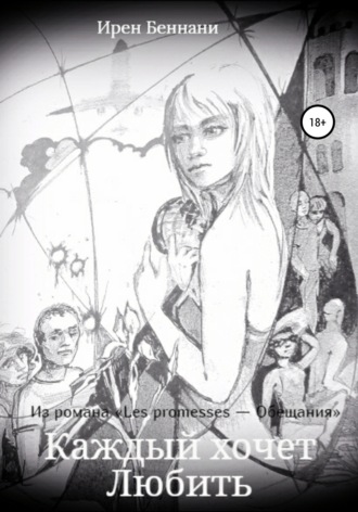 Обложка книги «Каждый хочет любить»