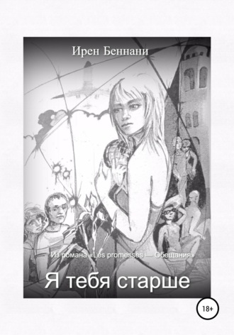 Обложка книги «Я тебя старше…»
