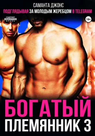 Саманта Джонс. Подглядывая за молодым жеребцом. Богатый племянник 3
