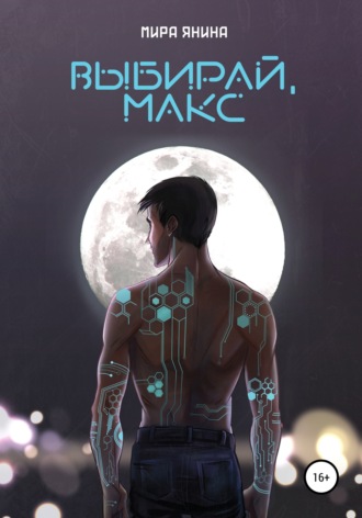 Обложка книги «Выбирай, Макс»