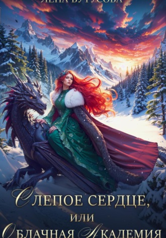 Обложка книги «Слепое Сердце, или Облачная Академия»