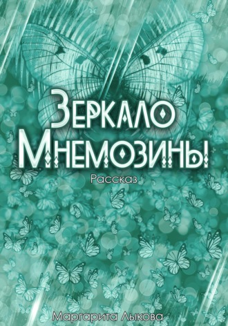 Обложка книги «Зеркало Мнемозины»