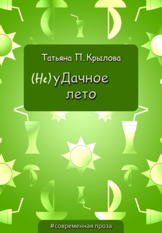 Обложка книги «(Не)уДачное лето»