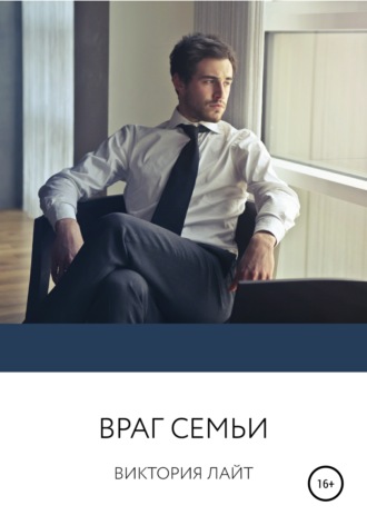 Обложка книги «Враг семьи»