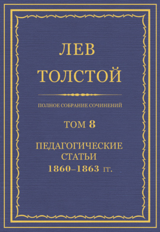 Лев Толстой. Полное собрание сочинений. Том 8. Педагогические статьи 1860–1863 гг.