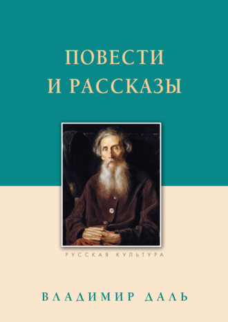 Обложка книги «Повести и рассказы»