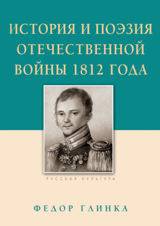 Обложка книги «История и поэзия Отечественной войны 1812 года»