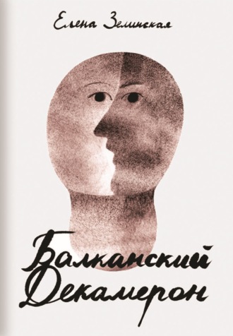 Обложка книги «Балканский Декамерон»