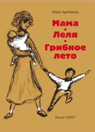 Обложка книги «Мама. Леля. Грибное лето»