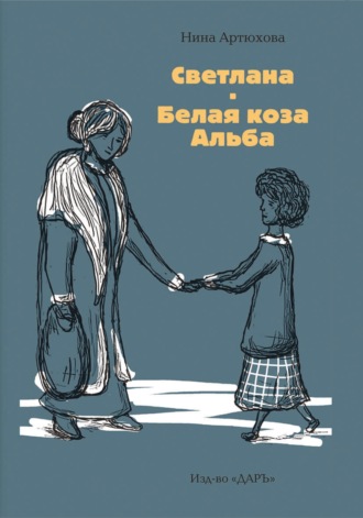Обложка книги «Светлана. Белая коза Альба»
