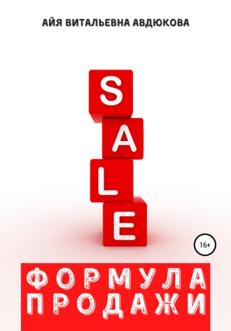Обложка книги «Формула продажи»