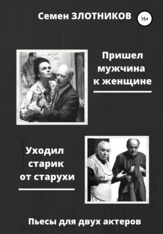 Обложка книги «Пришел мужчина к женщине. Уходил старик от старухи. Пьесы для двух актеров»