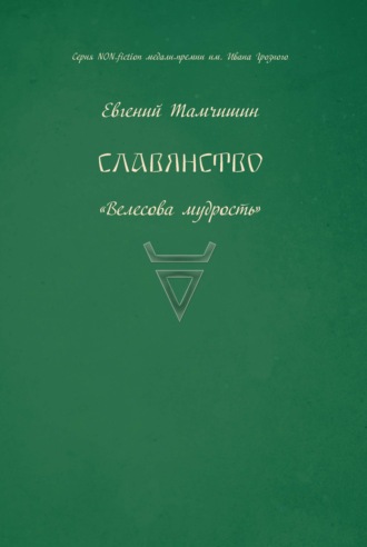 Евгений Тамчишин. Славянство. Славянские практики