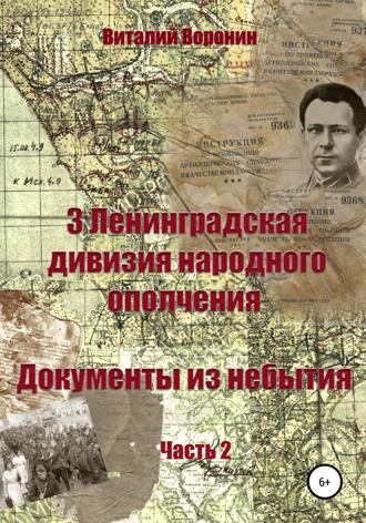 Обложка книги «3-я Ленинградская дивизия народного ополчения. Документы из небытия. Часть 2»