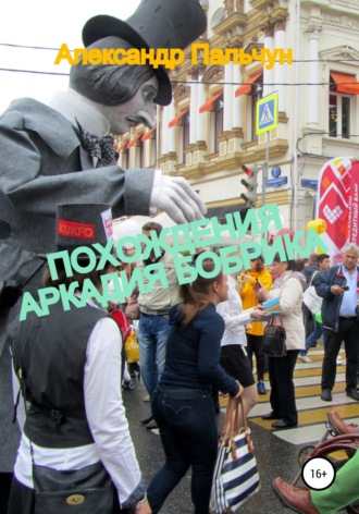 Обложка книги «Похождения Аркадия Бобрика»
