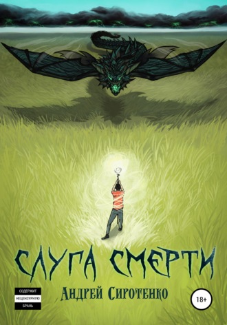 Обложка книги «Слуга смерти»