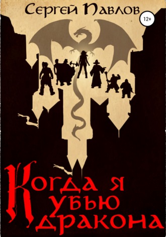 Обложка книги «Когда я убью дракона»